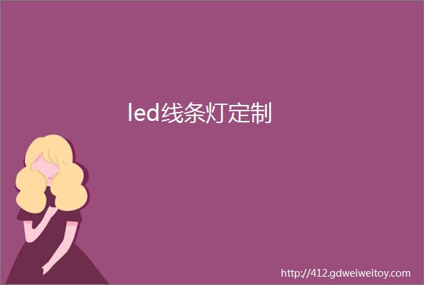 led线条灯定制