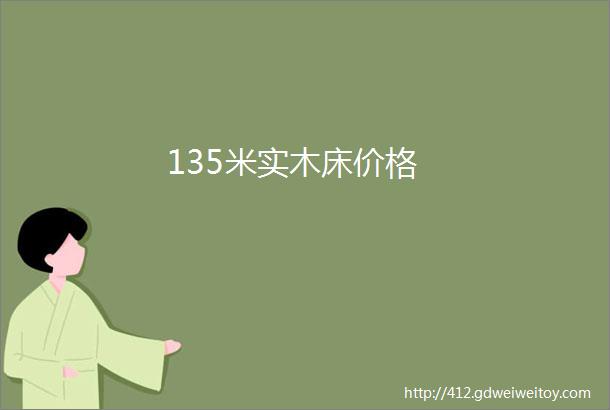 135米实木床价格