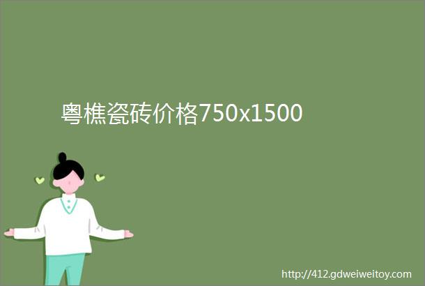 粤樵瓷砖价格750x1500