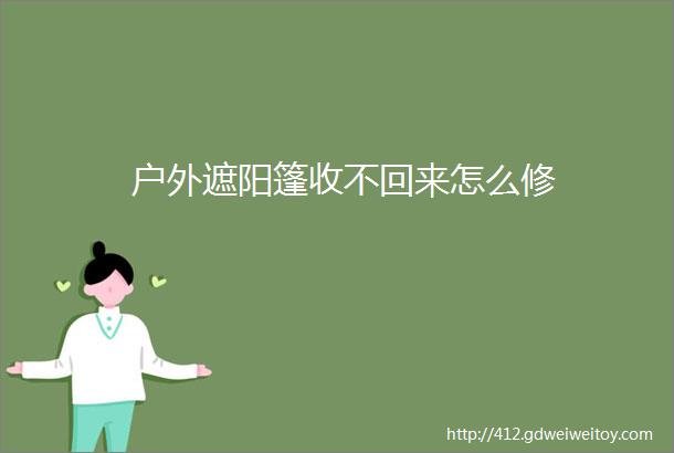 户外遮阳篷收不回来怎么修