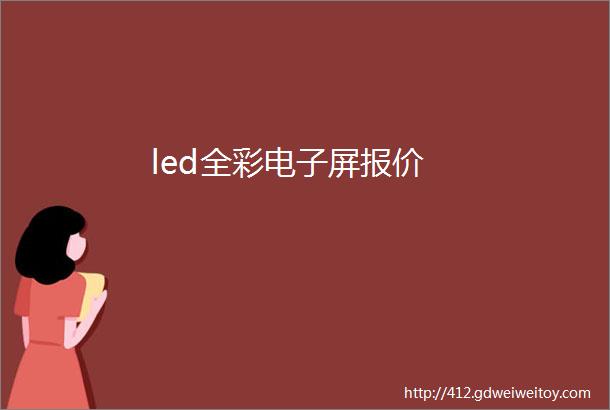 led全彩电子屏报价