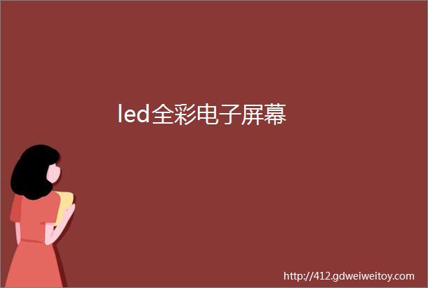 led全彩电子屏幕