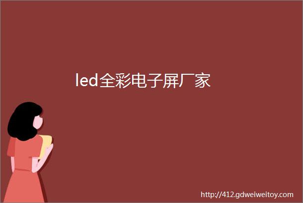 led全彩电子屏厂家