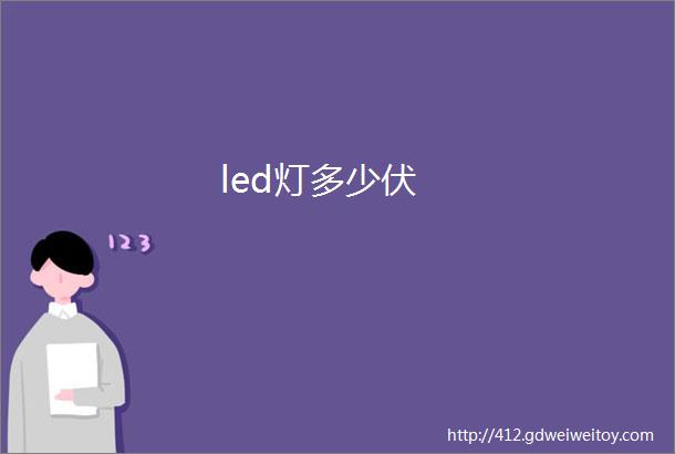 led灯多少伏